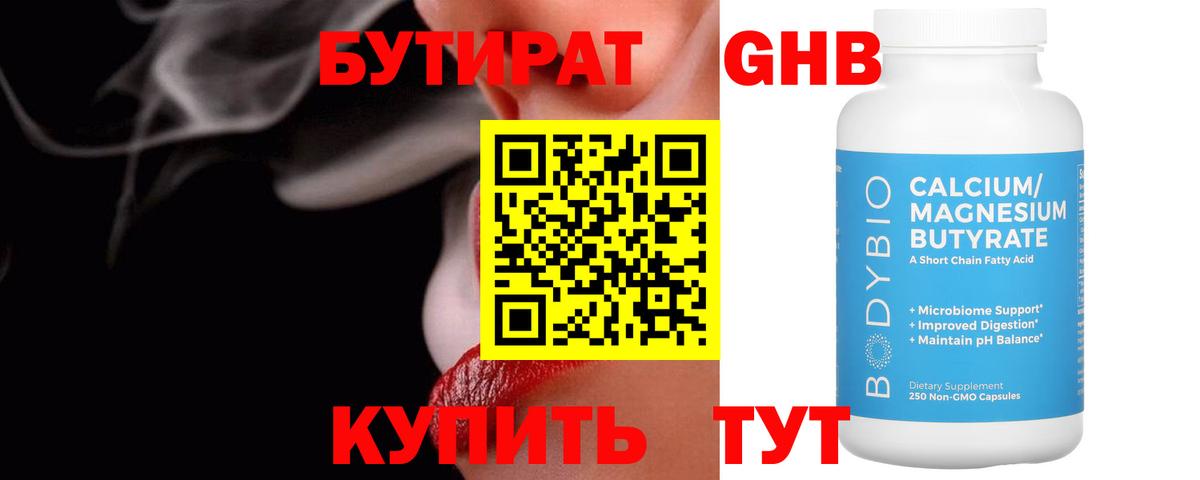 БУТИРАТ 99% Хабаровск