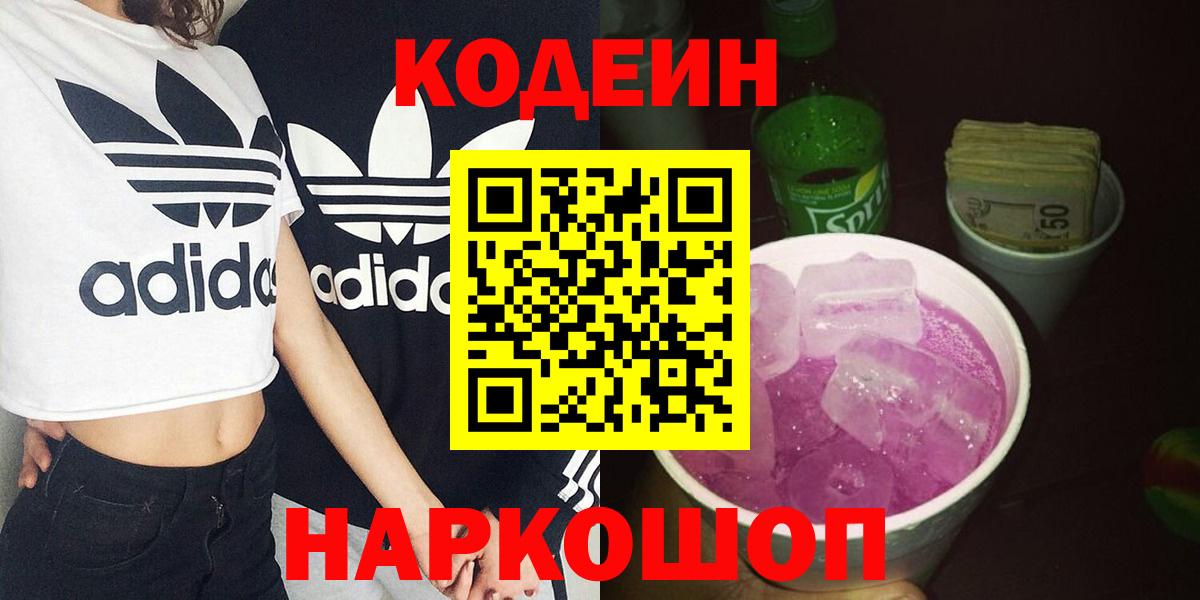 Хабаровск  Кодеин Purple Drank  Вход с VPN 